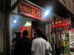 -胡仁根胡记炸炸炸