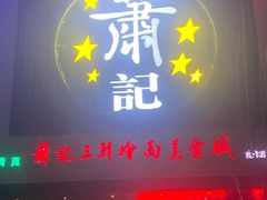 门面-萧记三鲜烩面(郑汴路店)