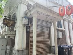 -巷子深菜馆(新华路店)