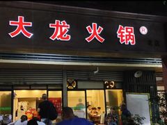 -大龙火锅(老店)