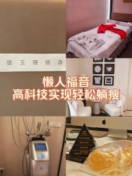 -Fundi张玉珊修身堂·indiba·BTL科技瘦身