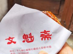 海棠糕-文魁斋