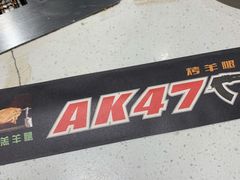 -AK47烤羊腿串吧(柳浪家园店)