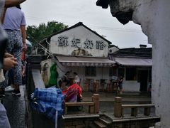 -苏妃奶酪(平江路店)
