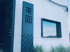 -来回·咖啡(钟村咖啡豆店)