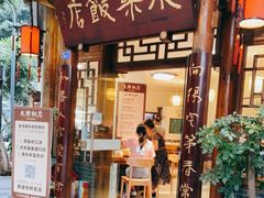 门面-永乐饭店