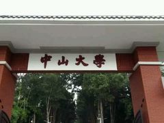 -中山大学学者灵芝(园南路店)