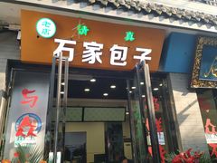 门面-石家包子(大学习巷店)