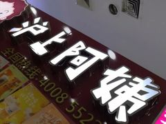 -沪上阿姨·精选茶饮(十一经路店)