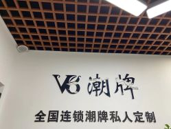 -V8潮牌·接发烫染连锁