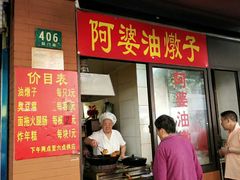 -阿婆油墩子(五里桥路188弄小区店)