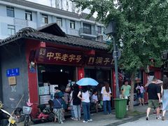 -洞子口张老二凉粉(文殊院店)