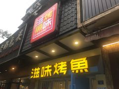 门面-滋味烤鱼(马北店)
