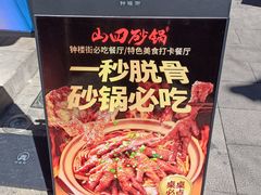 -山四砂锅(钟楼街店)