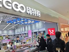 -嗨特购HitGoo(朝阳合生汇店2店)