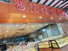 -赞记龙凤礼饼(广州市二宫向群宾馆店)