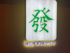 -LADY FAFA(巨鹿路陕西南路路口店)