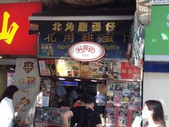 门面-利强记北角鸡蛋仔(弥敦道店 )