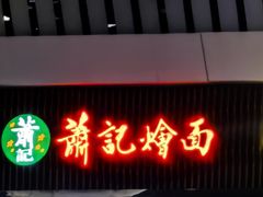 -萧记三鲜烩面(东站店)