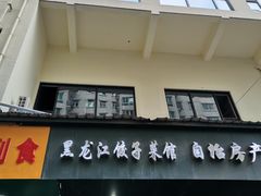 门面-黑龙江饺子菜馆(武胜路店)