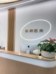 -嘉和医学脱毛中心