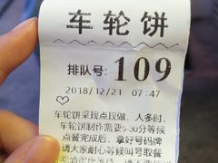 -味正点车轮饼可丽饼(南禅寺店)