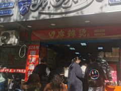 -重庆麻辣烫(国权路店)