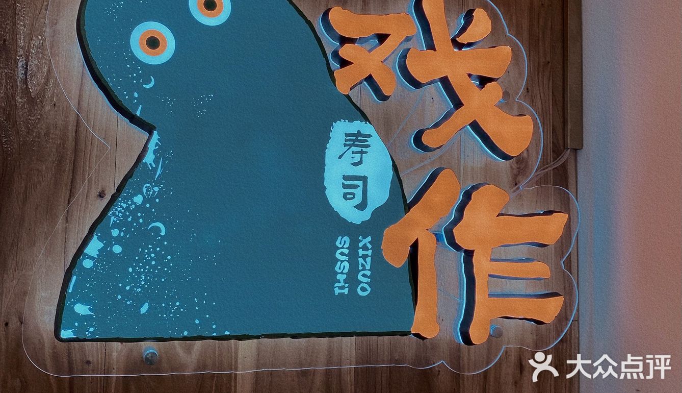 戏作
