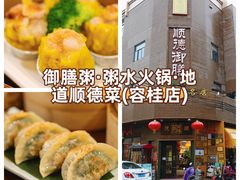 -御膳粥·牛乳粥底火锅·地道顺德菜(容桂店)