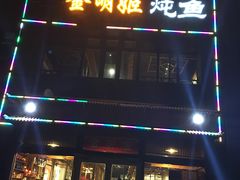 门面-金明姬铁锅炖(东坝店)