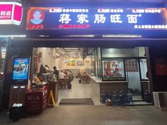 -蒋家肠旺面馆老店(合群路店)