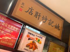 -姚记炒肝店(簋街店)