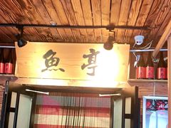 -鱼亭料理(芝罘店)