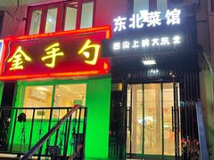 门面-金手勺东北菜馆(大屯北路店)