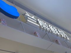 -兰熊鲜奶(昌平悦荟店)