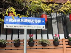 -三林塘老街