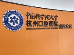 -杭州口腔医院(城西院区)