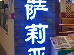 -萨莉亚意式餐厅(中信地铁商场店)