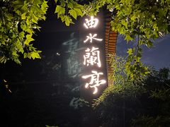 -曲水兰亭(北京四惠店)