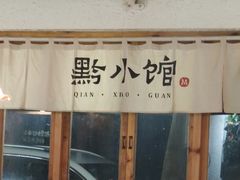 -猫爷的腔调·黔小馆(交大医学住宅区店)