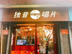 -独音唱片 Indie Music