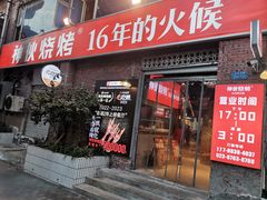 -神伙烧烤(江北黄泥塝店)