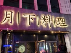 -月下料理(楷林IFC店)