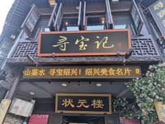 -寻宝记绍兴菜(状元店)