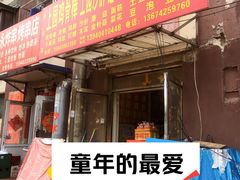 -上园鸡骨棒(上园小区店)