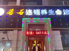 -若石足道SPA 连锁(丹东街店)