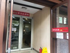门面-京天红酒家(虎坊路店)
