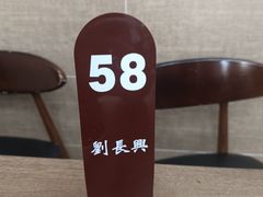 -刘长兴(逸仙桥店)