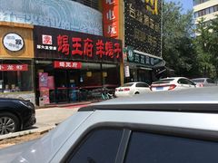 -蝎王府羊蝎子(西直门店)