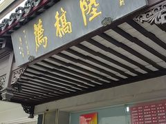-陆稿荐观前街店